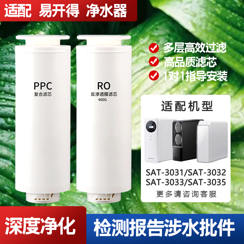 适配易开得净水器滤芯3031/3032/3035净小嘿净水机CP复合RO反渗透