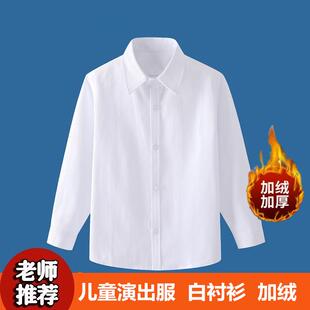儿童加绒白衬衫秋冬长袖男童加厚校服中小学生保暖衬衣学生演出服