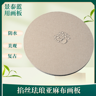 景泰蓝掐丝珐琅底板复古亚麻布棉麻布防水画板diy材料加厚不变形