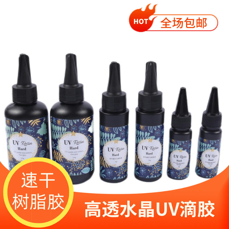 UV胶速干树脂胶滴胶diy手工高透明封层水晶滴胶紫外灯照射固化胶