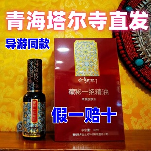 正品藏秘一招塔尔寺导游同款 正品保证 藏奢萃取植物精华升级款