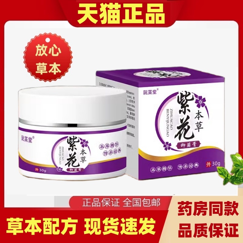 紫花地丁本草拔毒止痒抑菌乳膏