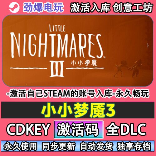小小梦魇3steam正版激活