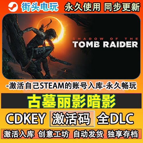 古墓丽影暗影steam游戏Sh