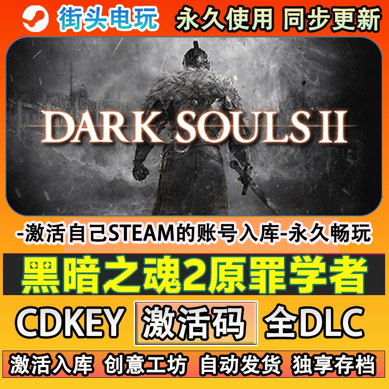 黑暗之魂2原罪学者steam游戏 DARK SOULS II激活码cdkey入库全dlc