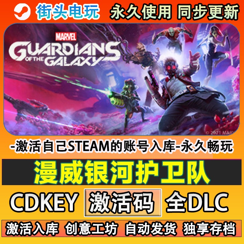 漫威银河护卫队steam游戏