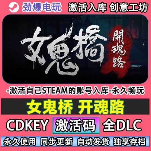 女鬼桥开魂路steam正版