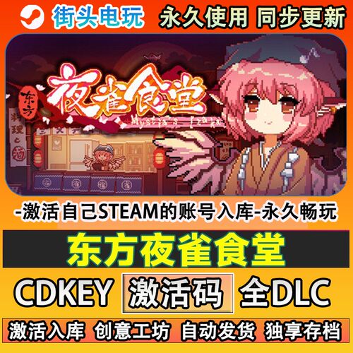东方夜雀食堂steam正版