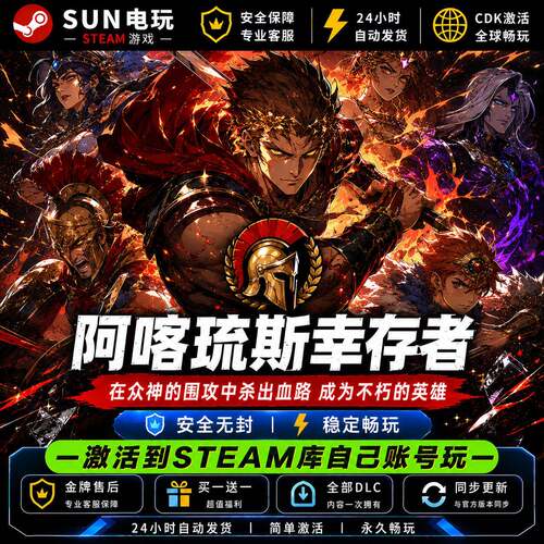 阿喀琉斯幸存者 STEAM游戏全球区激活码CDK 永久入库 全DLC包更新