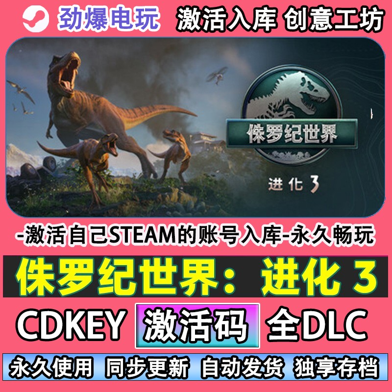 侏罗纪世界进化3steam正版 激活码cdkey入库全DLC游戏 线上畅玩
