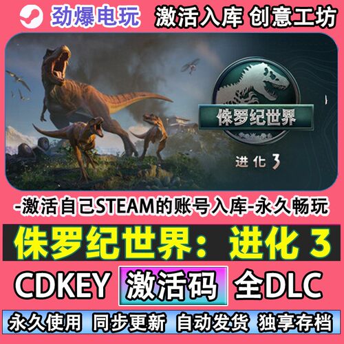 侏罗纪世界进化3steam正