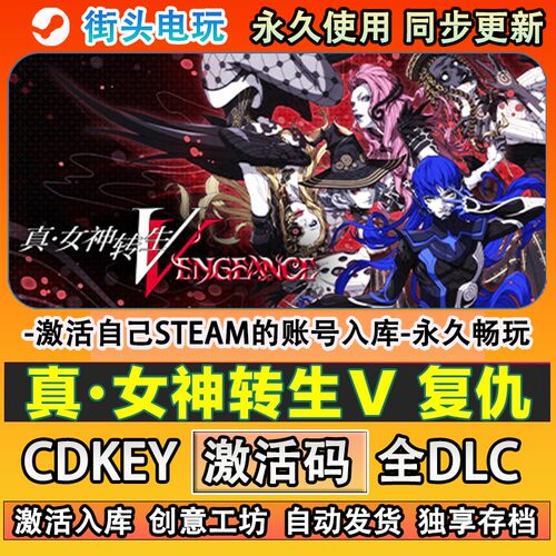 真女神转生5复仇steam游