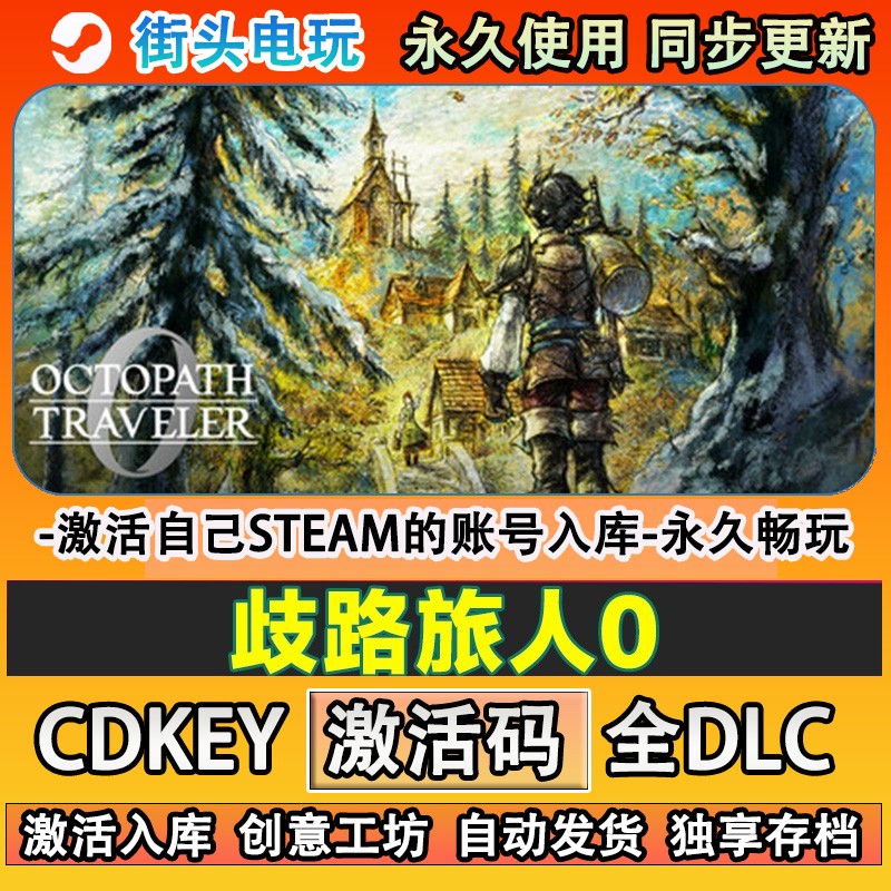 歧路旅人0Osteam游戏激