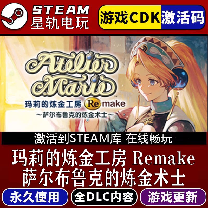 玛莉的炼金工房Remake萨