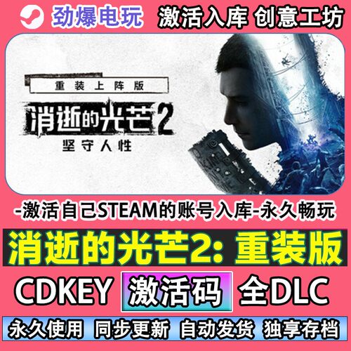 消逝的光芒2steam正版