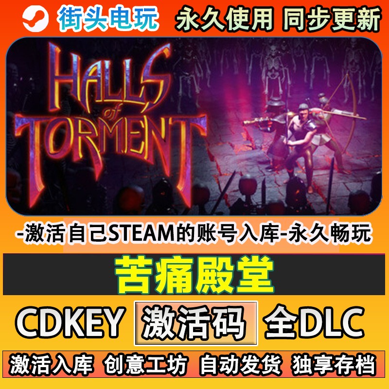 苦痛殿堂steam游戏 激活码cdkey全DLC 自己号在线玩