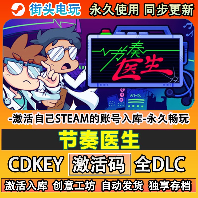 节奏医生steam游戏激活
