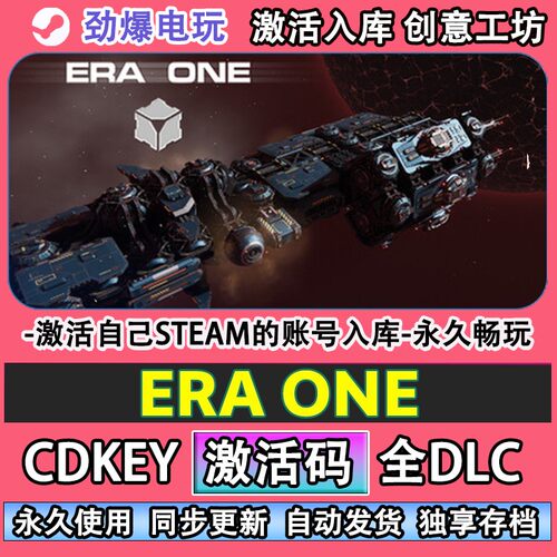 ERAONsteam正版激活码c