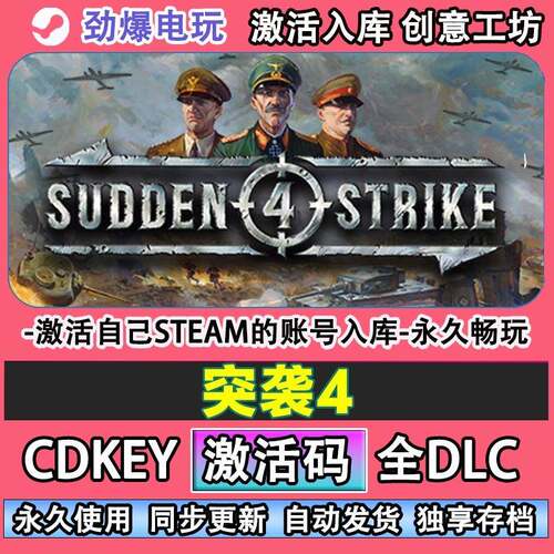 突袭4steam正版 Sudden Strike 4激活码cdk入库全DLC自己号在线玩