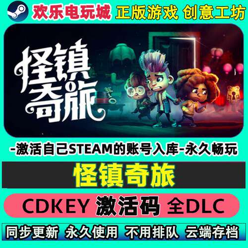 怪镇奇旅steam正版激活