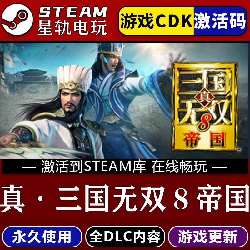 真三国无双8帝国STEAM游