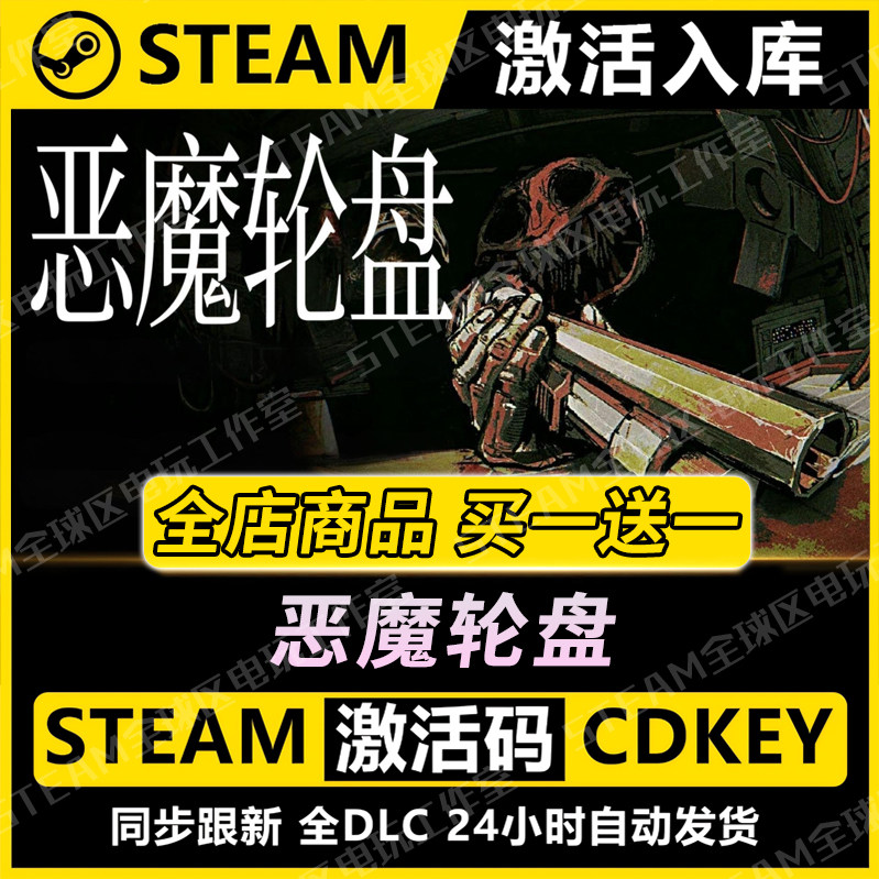 【steam正版】恶魔轮盘激