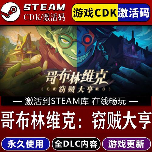 哥布林维克窃贼大亨STE