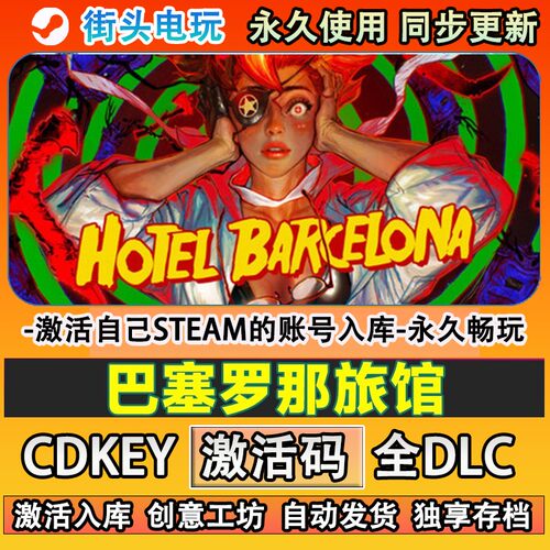 巴塞罗那旅馆steam游戏H
