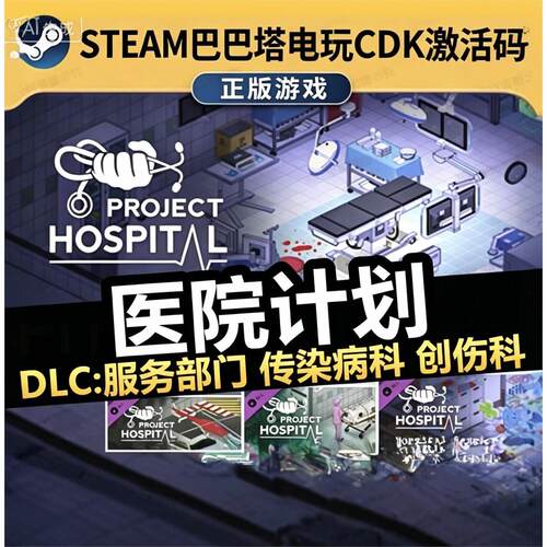 Steam游戏入库【医院计划