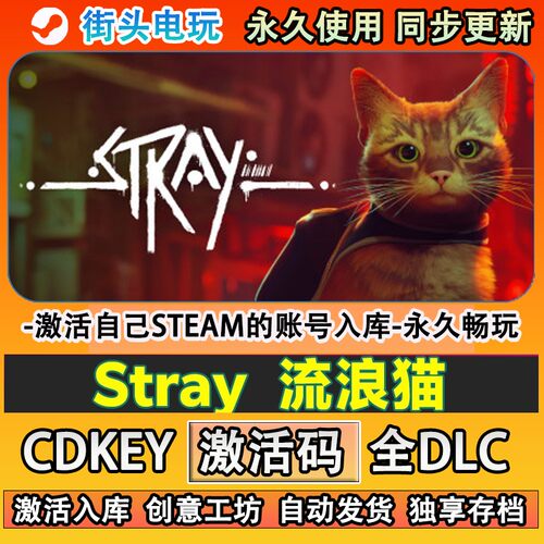 Stray流浪猫steam游戏