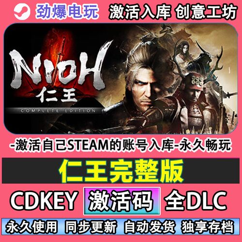 仁王完整版steam正版Comp