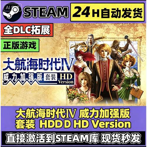 Steam游戏入库大航海时代