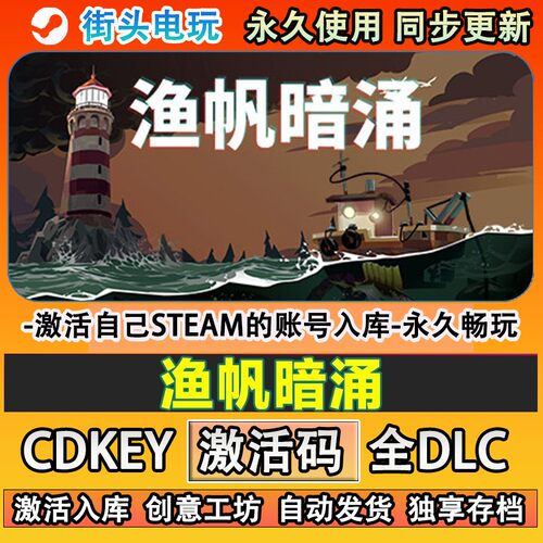 渔帆暗涌steam游戏激活