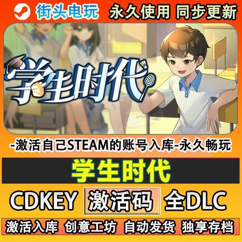 学生时代steam正版激活