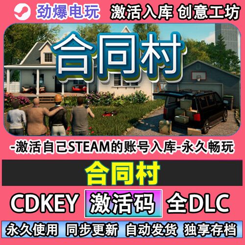 合同村steam正版激活码c