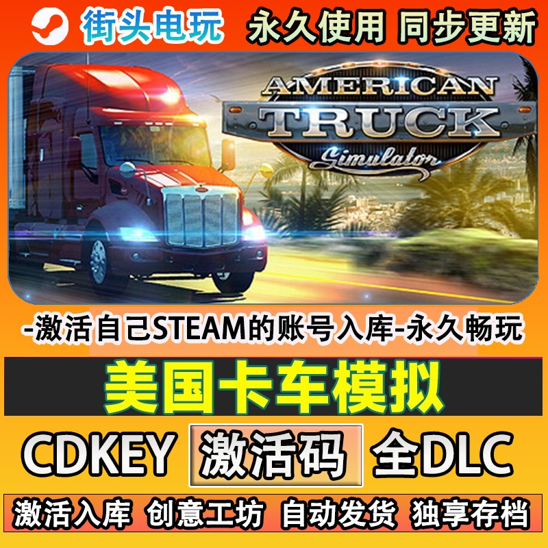 美国卡车模拟steam游戏 American Truck激活码CDKEY入库全DLC游戏