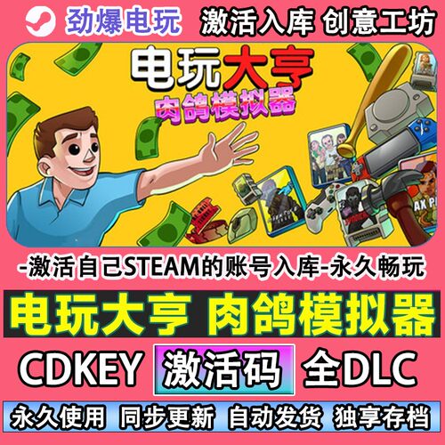 电玩大亨肉鸽模拟器steam