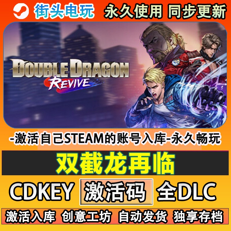 双截龙再临steam游戏激