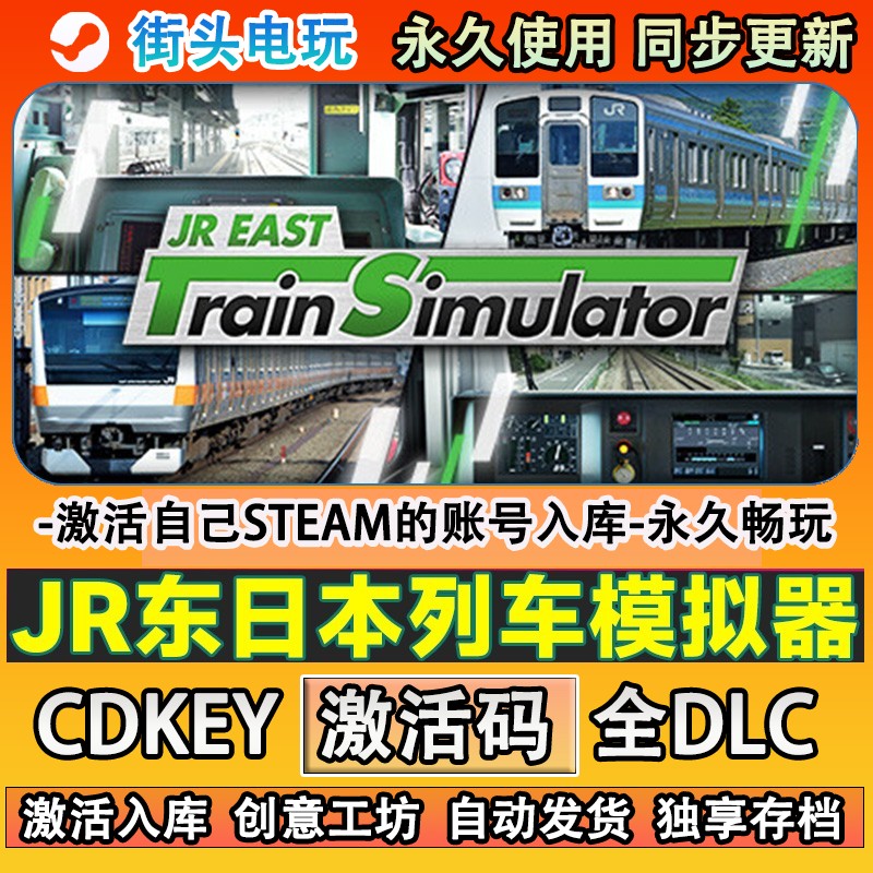JR东日本列车模拟器steam