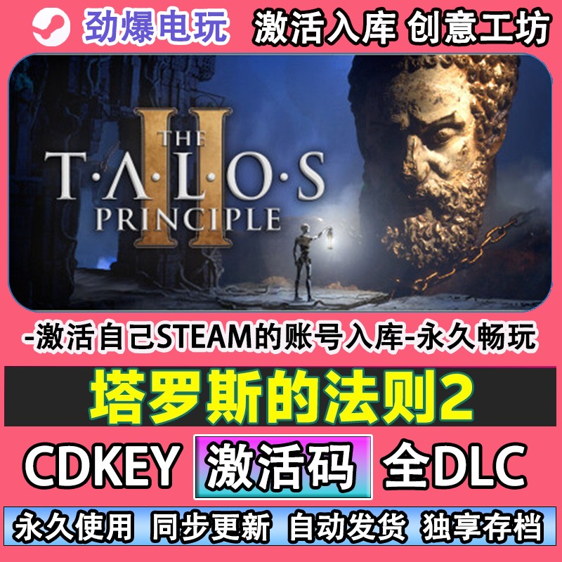 塔罗斯的法则2steam正版