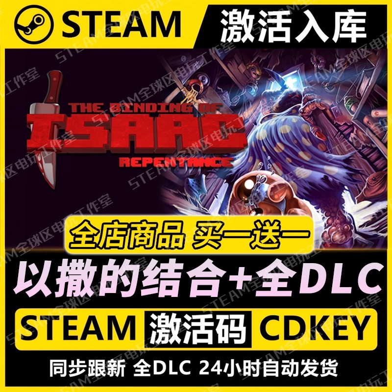 【steam正版】以撒的结合图片