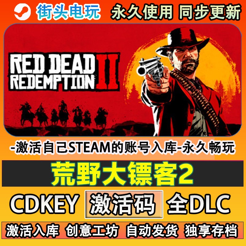 荒野大镖客2steam正版Re