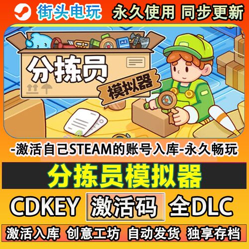 分拣员模拟器steam正版