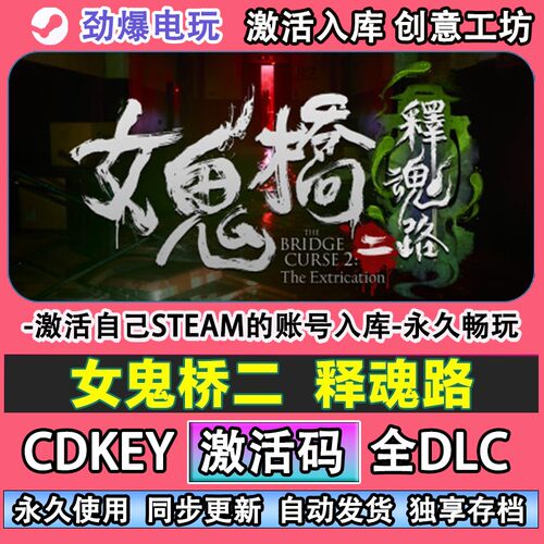 女鬼桥2释魂路steam正版