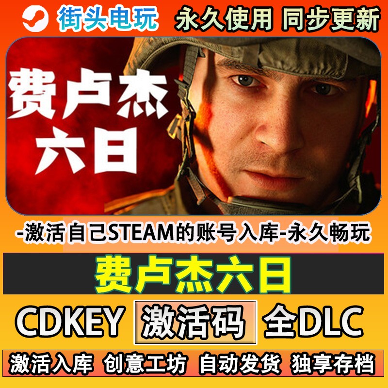 费卢杰六日steam游戏激