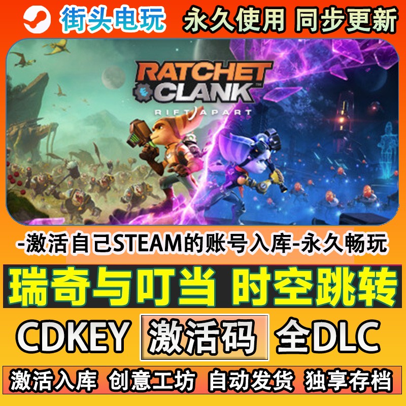 瑞奇与叮当时空跳转steam游戏 激活码cdkey入库全DLC游戏在线畅玩