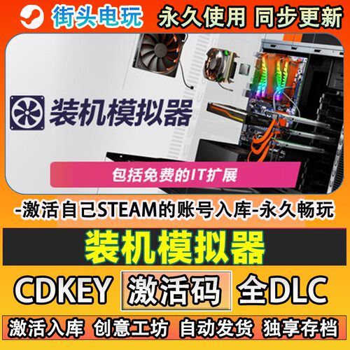 装机模拟器steam游戏PC