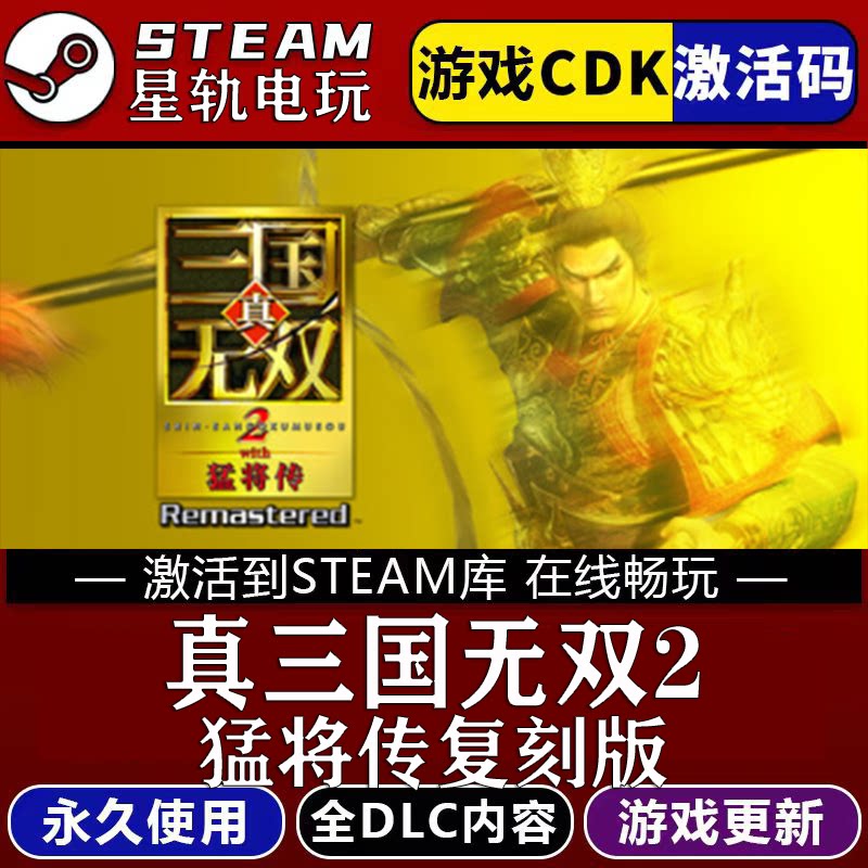 真三国无双2猛将传复刻版