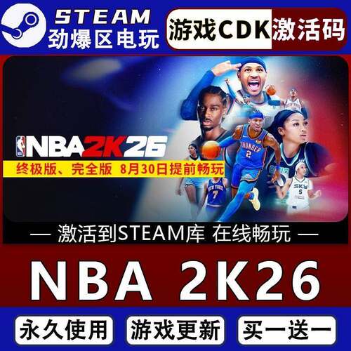 NBA2K26 STEAM游戏全球区激活码cdk 永久入库 全dlc 包更新