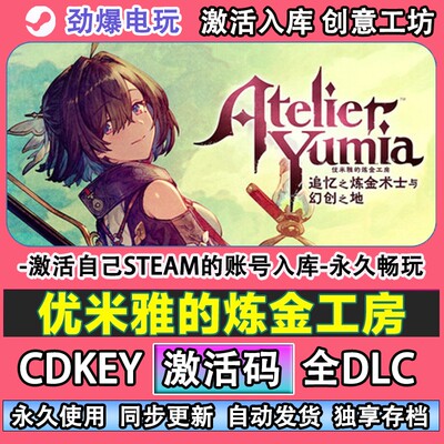 优米雅的炼金工房steam正